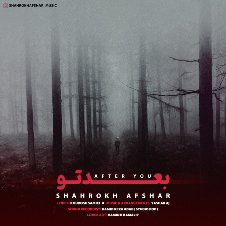 دانلود آهنگ شاهرخ افشار بعد تو